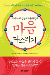 마음 다스리기 (세계 10대 성현과 함께)